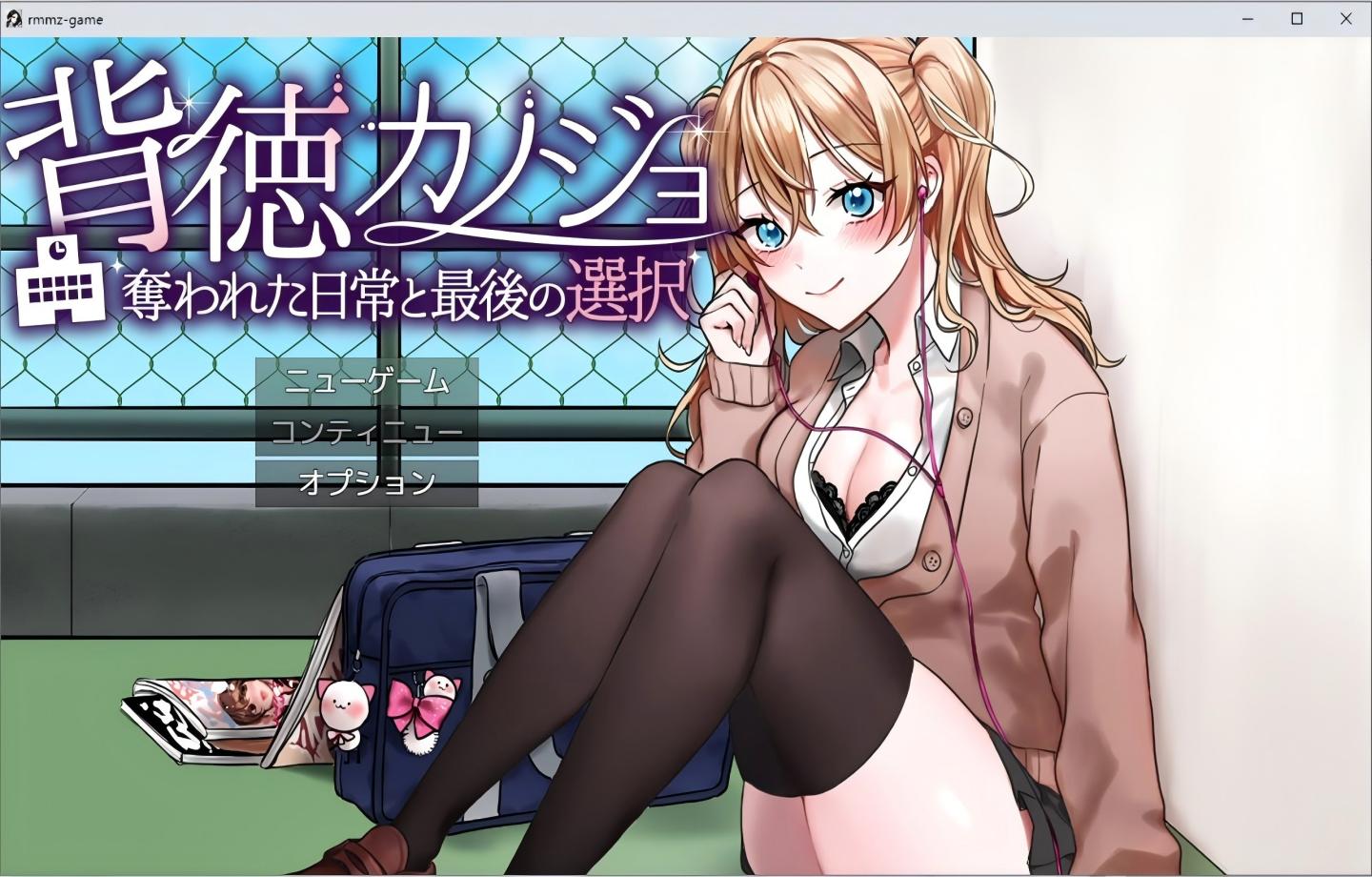 【PC/SLG】背德女友·被NTR的日常与最后的选择 背徳カノジョ・奪われた日常と最後の選択【Mttol汉化】【515M】