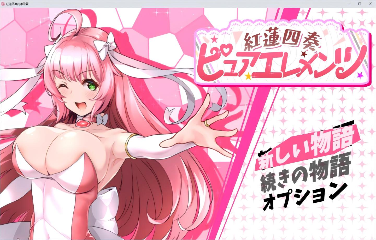 【PC/日式RPG/汉化】红莲师父纯元素 紅蓮四奏ピュアエレメンツ【机翻汉化/新作】【4.4G】