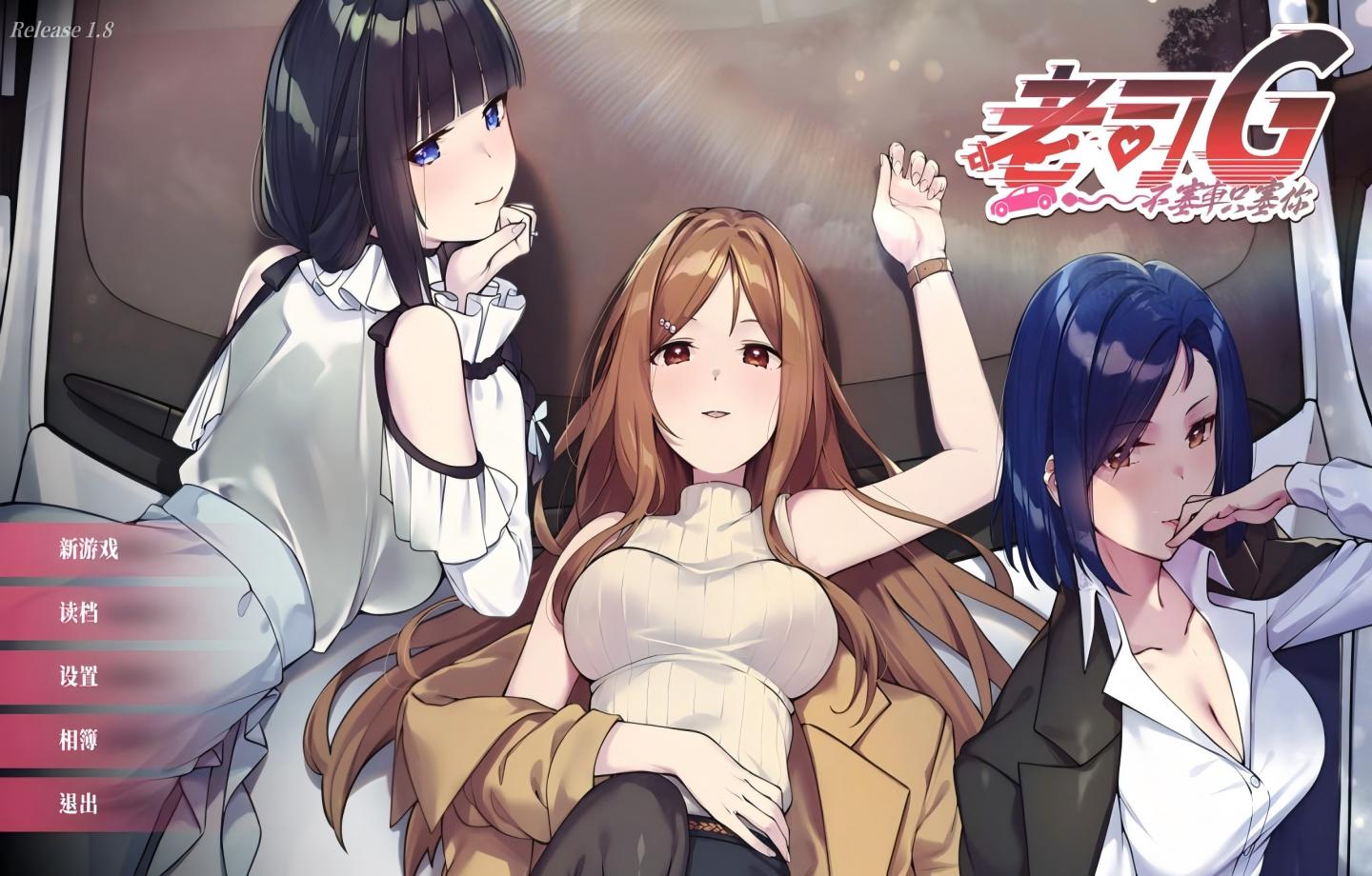 【PC/热门SLG】 老司G/老司机 Veteran Driver ドライバー～ブレーキなし Ride Me, Taxi Driver  Ver2.16 含DLC官方中文版 【官中/动态/步兵/存档】【3.6G】