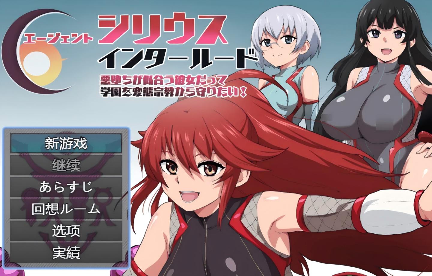 【PC/热门RPG】 特工天狼星・间章—即便是她也想守护学园！エージェントシリウス・インタルード 悪堕ちが似合う彼女だって学園を変態宗教から守りたい！ Ver1.05 【内嵌汉化/绿色】【600M】