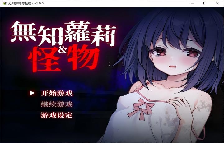 【PC/日式RPG】无知萝莉与怪物 072官中版【官中/新作】【840M】