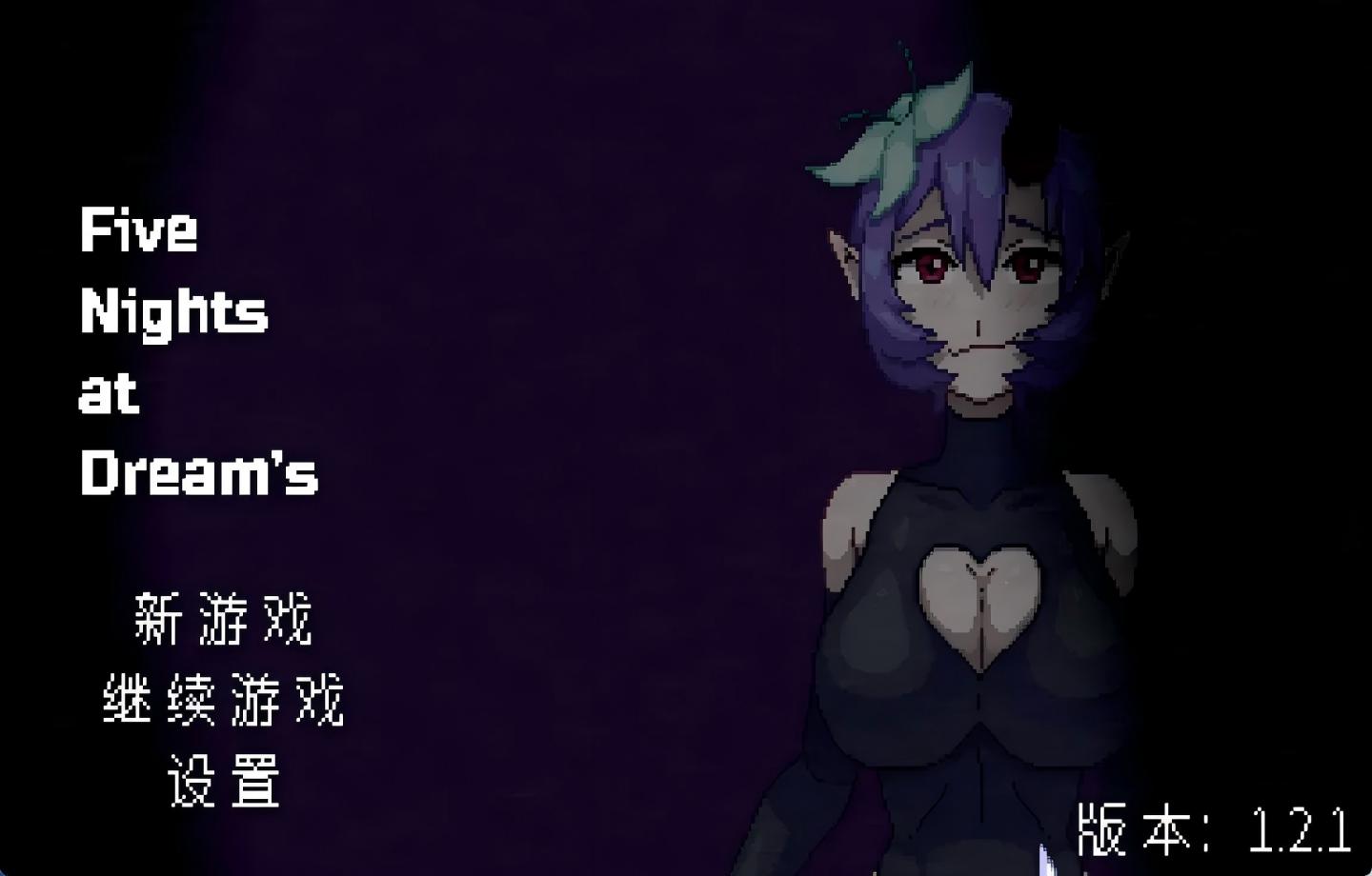 【PC/像素SLG】 梦境之五夜 Five Nights at Dream’s Ver1.2.1 官方中文版 【官中/动态/微恐怖/步兵】【180M】