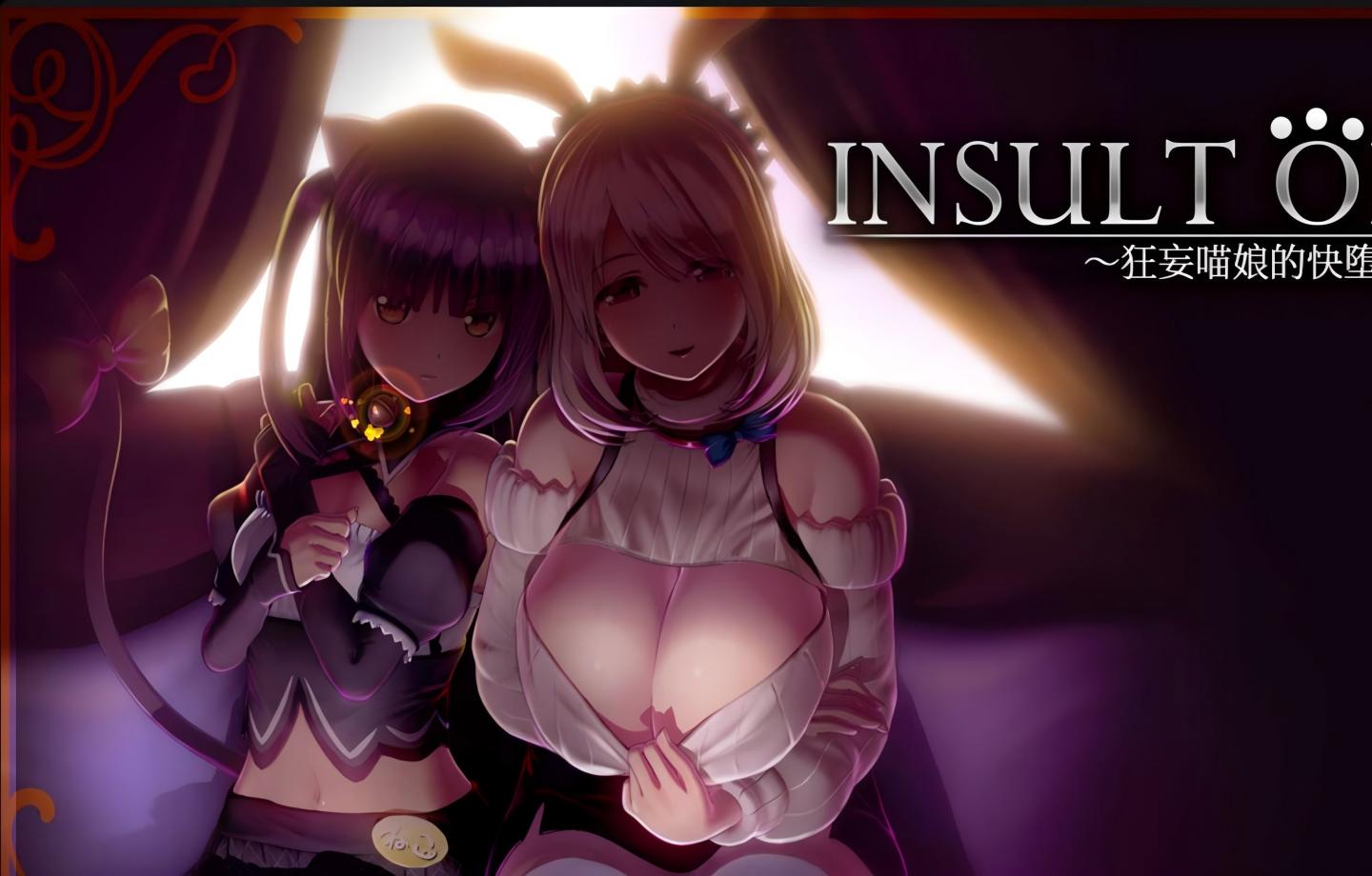 【PC/互动SLG】 狂妄喵娘的快堕菜单INSULT ORDER～生イキにゃん娘の快堕メニュー~ Ver1.04 【汉化/高自由/3D/动态/步兵】【5.1G】