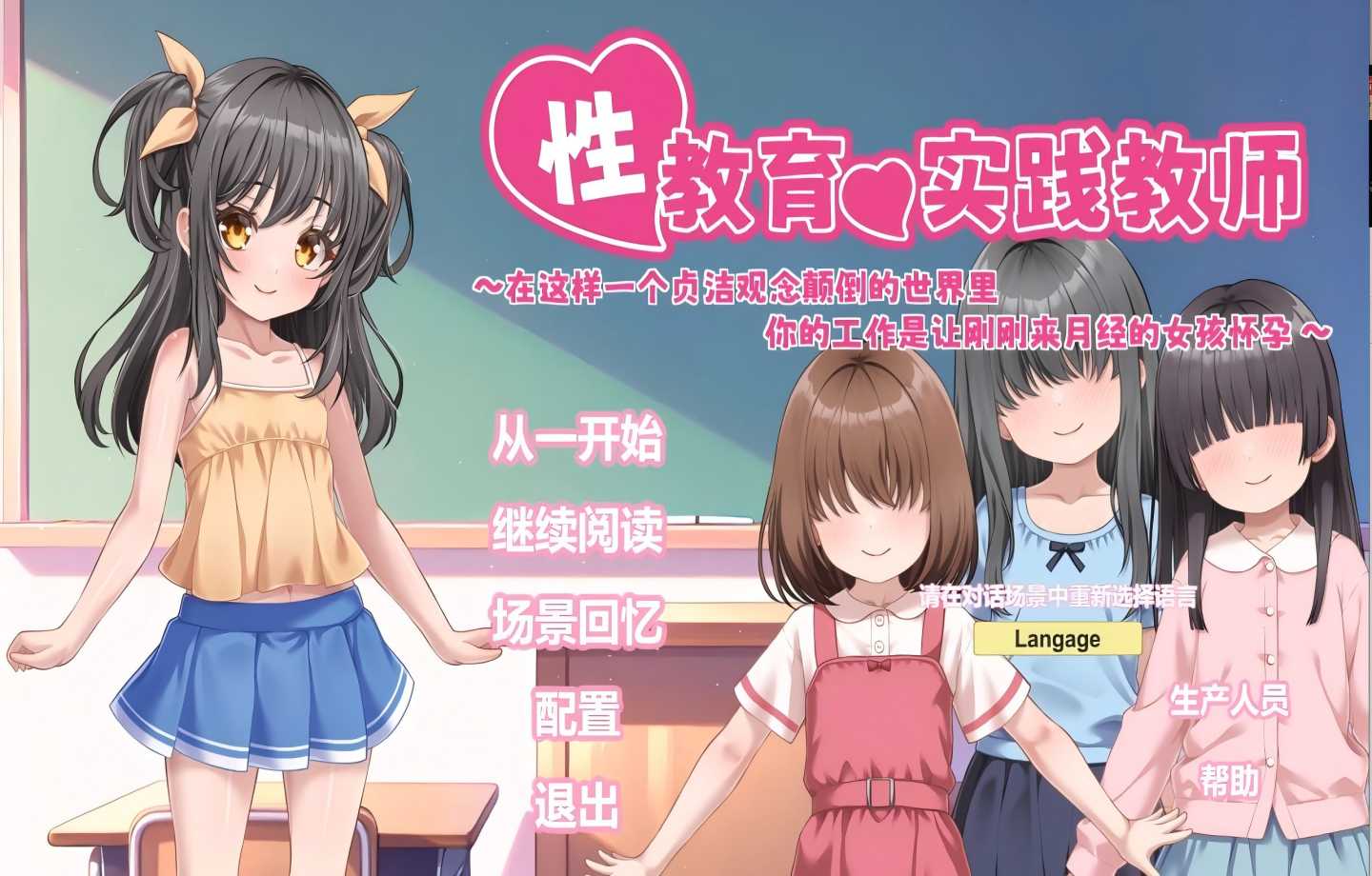 【PC/同SLG】一份让你在贞洁观念颠倒的世界里  性教育の実技教師 ～貞操逆転世界で初潮を迎えた女の子に種付けするお仕事～【骑兵/中文/CV/动态/新作】【830M】