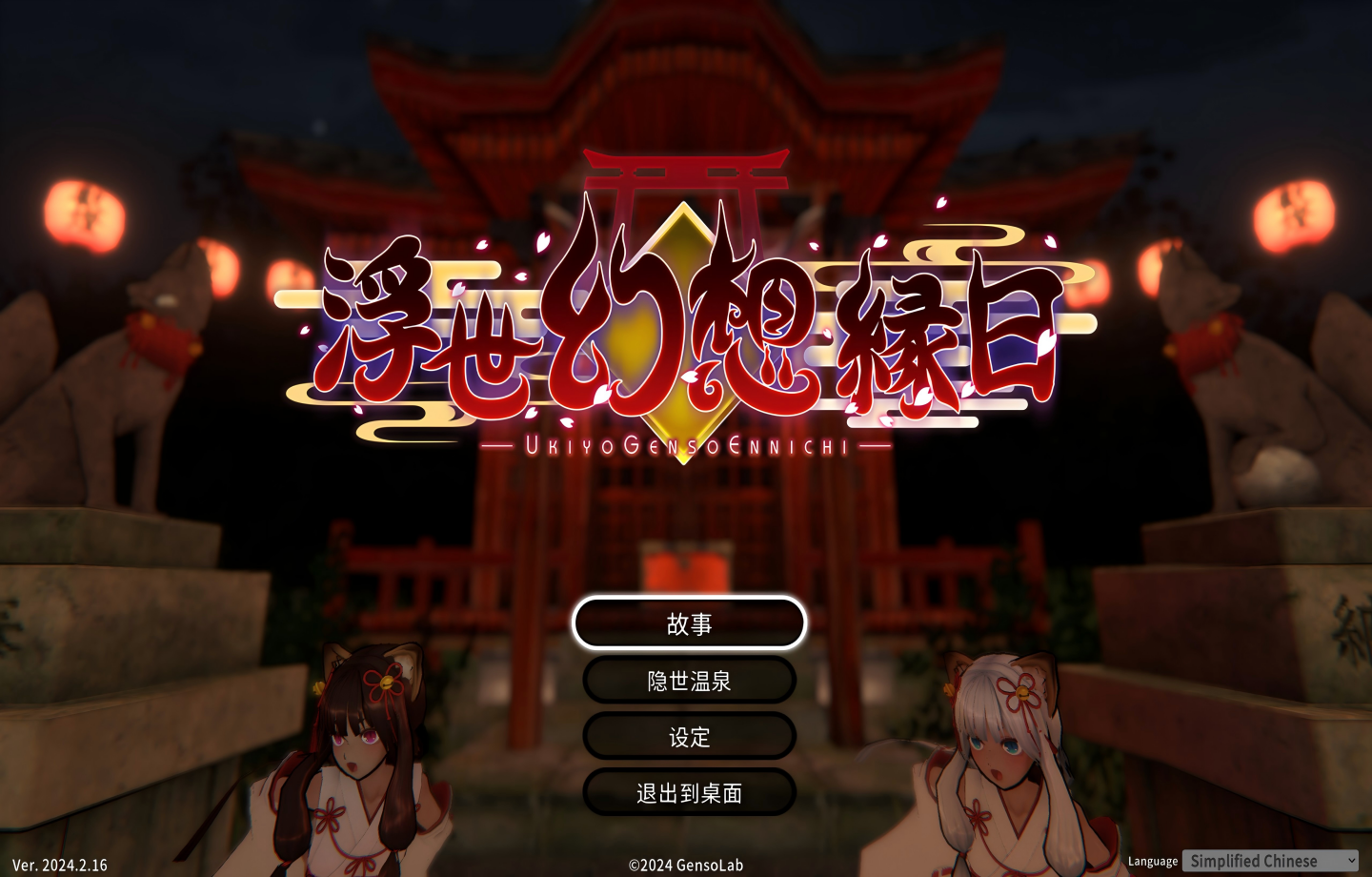 【PC+安卓winlator模拟器/3D】浮世幻想缘日〜最终版官方中文+全解CG存档 【官方中文/个人去吗】【3.6G】