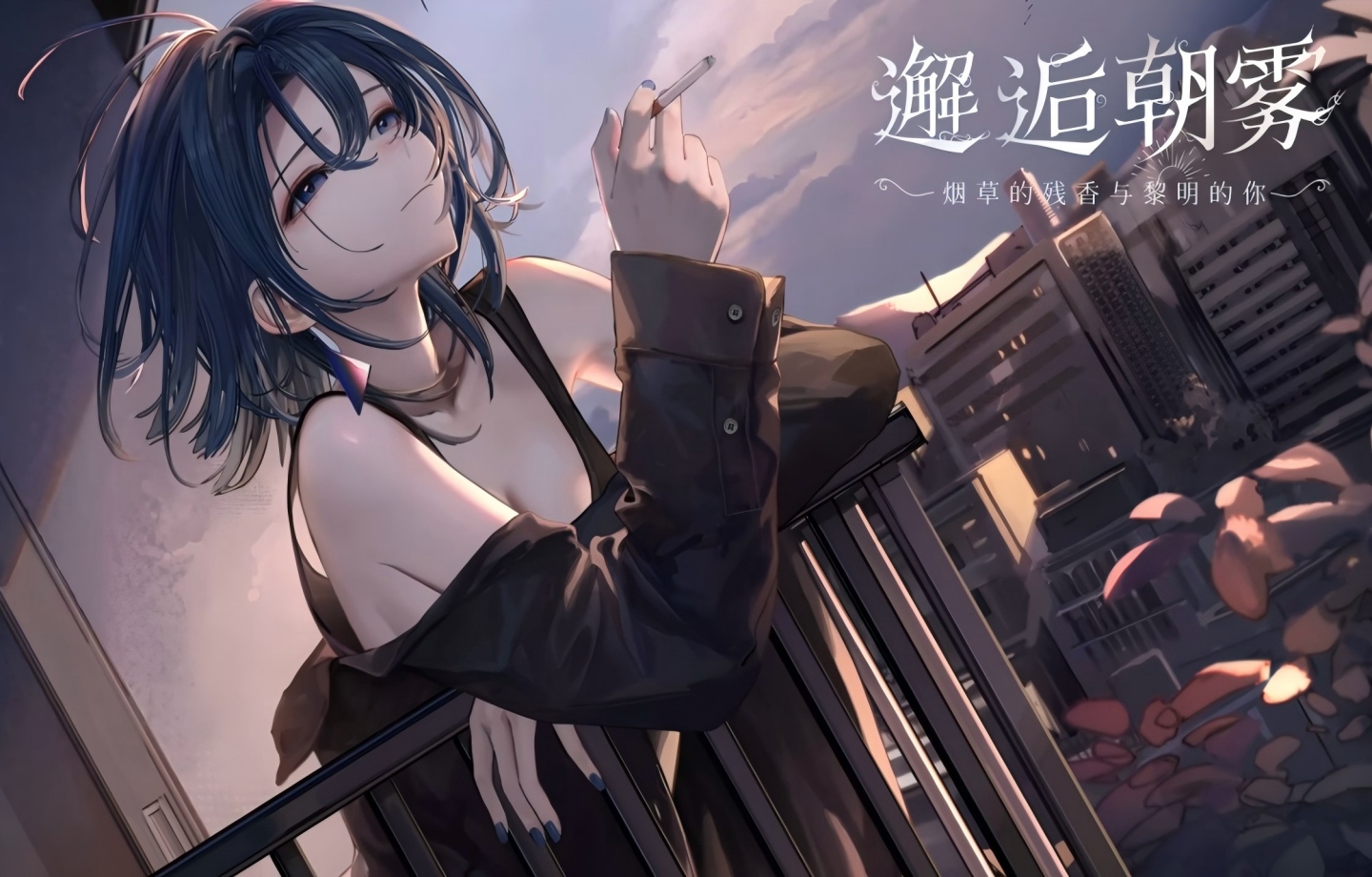 【PC/SLG】 邂逅晨雾：香烟的残香与黎明的你 Ver1.20 官方中文版 【官中/动态/新作】【300M】