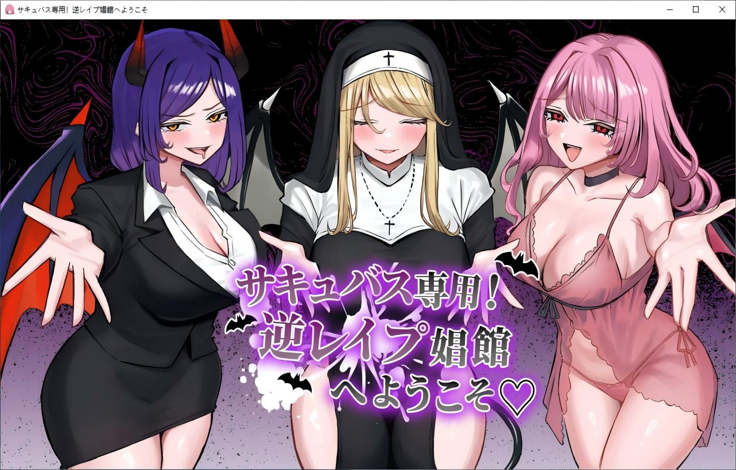 【PC/日式RPG】仅限魅魔！欢迎来到反向强JJ院  サキュバス専用！逆レ○プ娼館へようこそ【机翻汉化/新作】【1.7G】