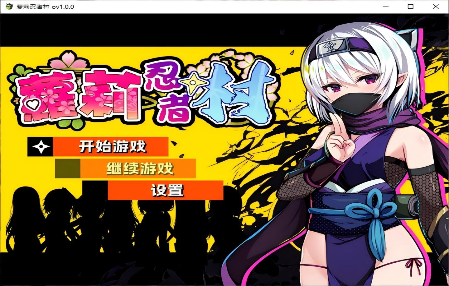 【PC/日式RPG】萝莉忍者村 072【官中/新作】【630M】