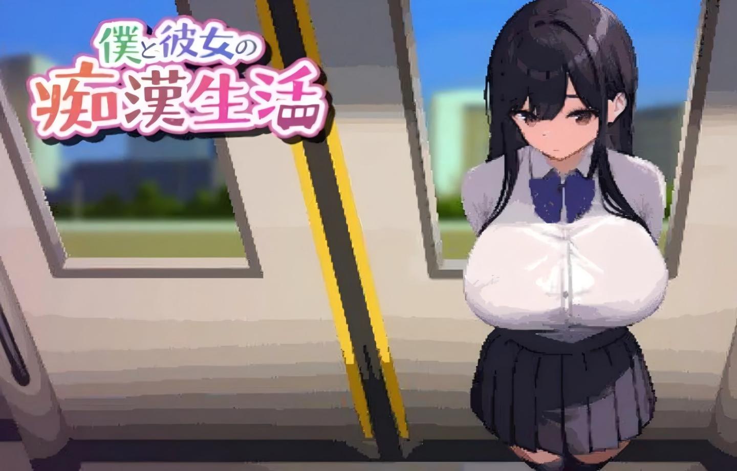 【PC/像素SLG】 我和她的痴迷生活 僕と彼女の痴○生活 Ver1.0 【官中/互动/动态/全语音】【420M】