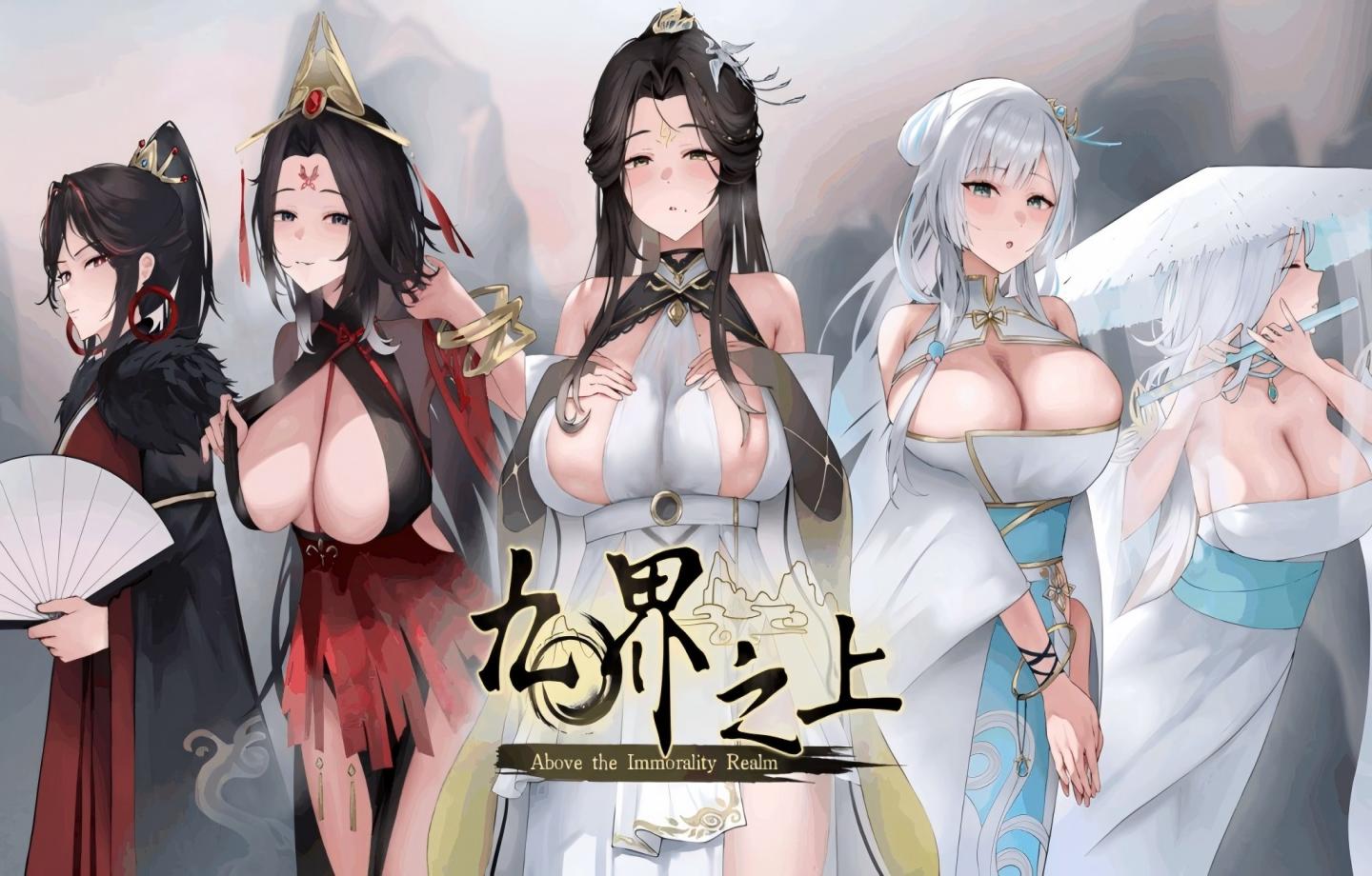 【PC/国产爆款SLG】九界之上 Above The Immortality Realm  V0.30【官中/无码/新作/NTL后宫/更新】【500M】