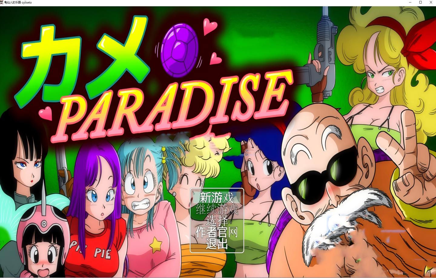 【PC+安卓/RPG】布尔玛冒险1-4+龟仙人的乐园【中文汉化/山本同人合集/含漫画】【4.5G】