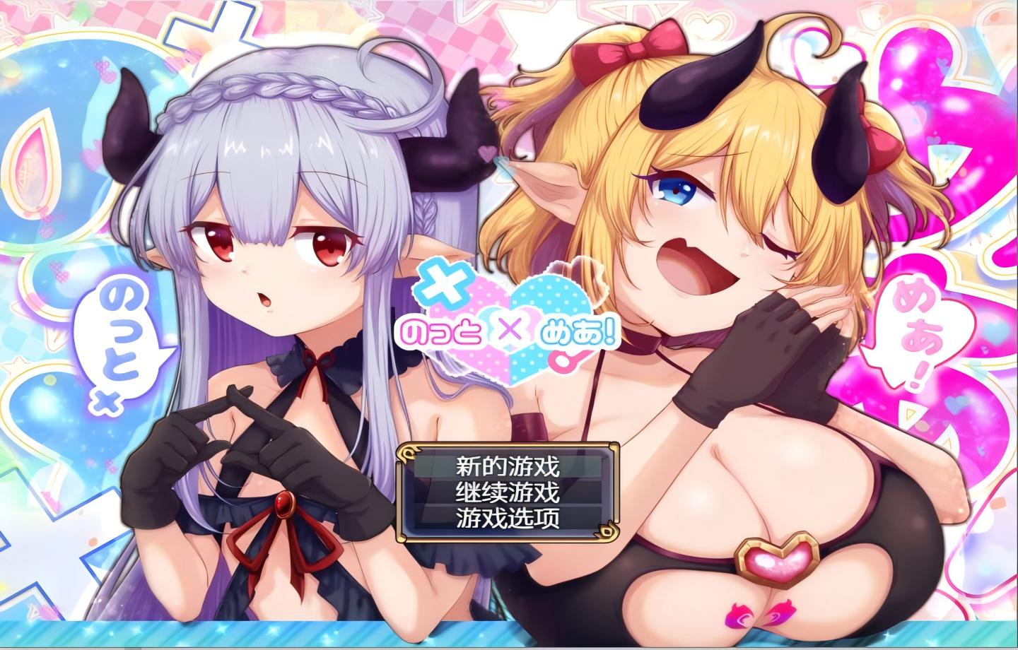 【安卓模拟器+PC/热门RPG】 骑上去啊/诺托米亚！のっとめあ！Ver1.2 【Mtool汉化/动态】【3G】