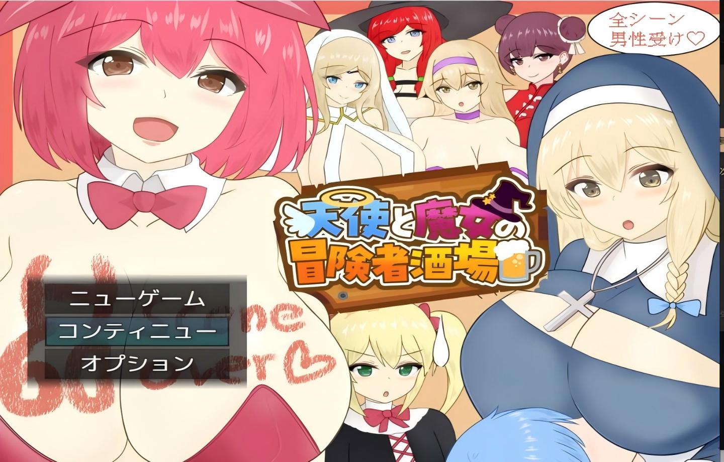 【PC/经营RPG】天使与魔女的冒险者酒馆Ver1.0.5 【佳作/全CG/Mtool汉化/开大车】【1.49G】