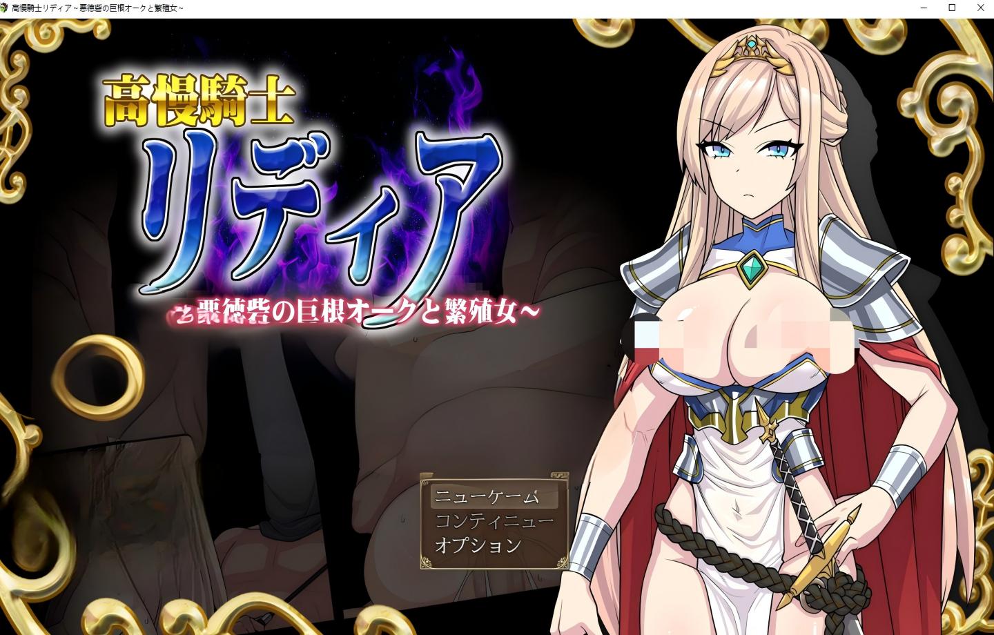 【PC/RPG/汉化】高傲骑士莉迪亚～恶德要塞的巨根兽人与繁殖女～【Mtool汉化】【882M】