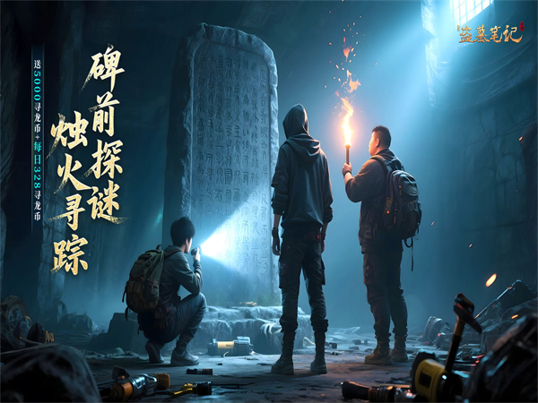 【01-21 10:00 开新服】新盗墓笔记（0.1折送6480）|魔幻放置| 安卓+IOS