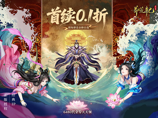 【01-24 09:00 火爆新服】莽荒纪-纪宁传奇（0.1折免费版）I 仙侠放置 I 安卓+IOS 【整合兑换码】