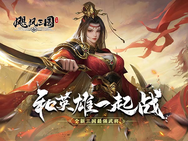 【01-16 09:00 开服】飓风三国（平定乱世天下安）|三国SLG | 安卓+IOS