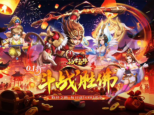 【01-30 00:30 开新服】乱世枭雄（0.1折斗战胜佛每日648）| 西游放置 |安卓+IOS