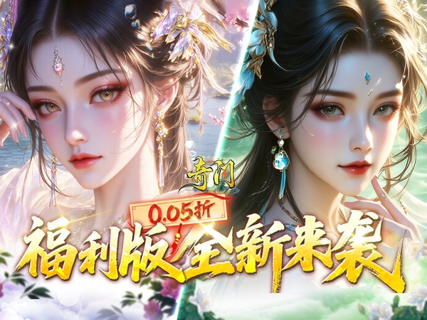 【01-23 09:00 火爆新服】奇门（0.05折送UR裁决）I 仙侠放置 I 安卓+IOS 【整合兑换码】