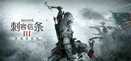 【PC/国区】《刺客信条3 高清重制版/Assassins Creed 3 》Build.20116357+全DLC|容量39.7G