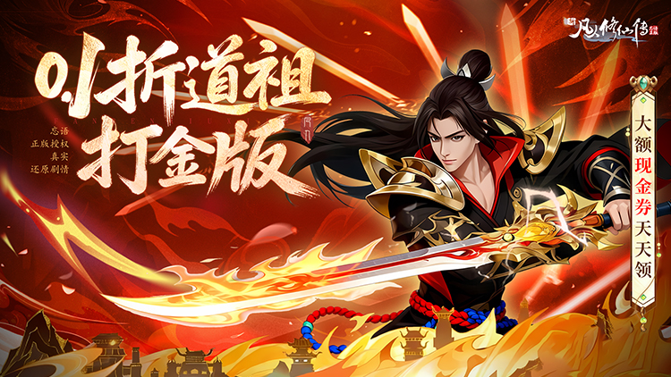 【动态开服】新凡人修仙传（0.1折道祖打金版）|仙侠放置 |安卓+IOS