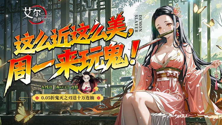 【02-22 09:00 开新服】艾尔指挥官（0.05折鬼灭无限城）（鬼灭之刃）|动漫放置 |安卓+IOS