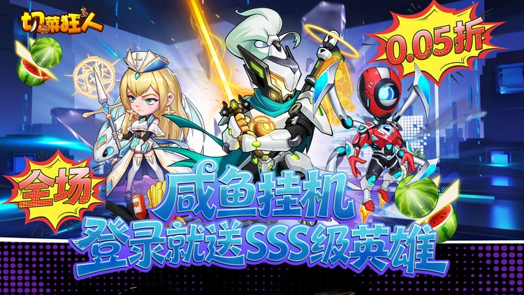 【01-18 09:00 开服】切菜狂人（0.05折免费畅玩版）|休闲放置 | 安卓+IOS