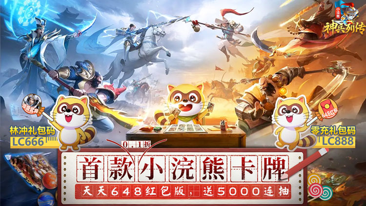 【01-31 00:05 开新服】小浣熊神兵列传（预约送林冲0.1折）I 三国放置 I 安卓+IOS 【整合兑换码】