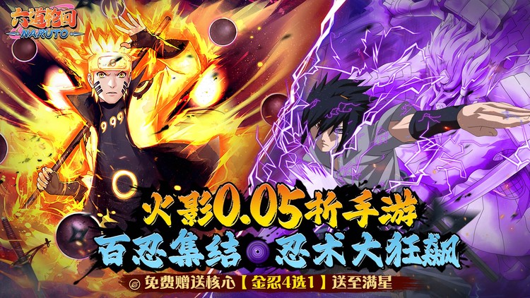 【动态开服】六道轮回（0.05折送满星金忍）（火影忍者）| 动漫放置 |安卓+IOS