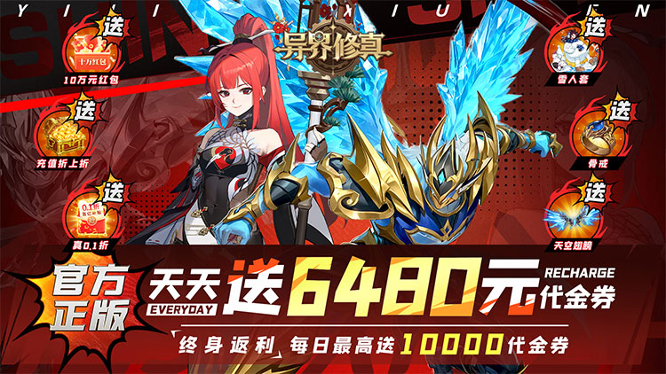 【动态开服】异界修真（0.1折天天送6480）|开箱子| 安卓+IOS