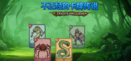 【PC/国区】《不正经的卡牌传说/Fickle Card Legend》V1.5.0+全DLC|官中简体 |容量752M