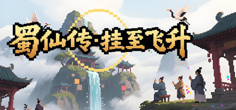 【PC/国区】蜀仙传·挂至飞升-Build.22546030+万界登仙DLC+全DLC|官方中文|容量2.27G
