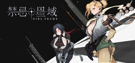 【PC/国区】《禁忌星域 /Girl Frame》Build 21994648 |官方中文|容量6.39G