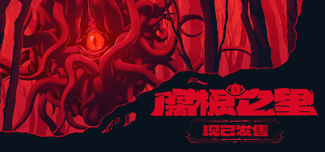 【PC/国区】《腐根之里 /Roots Devour》V1.0.0 |官方中文| 容量2.67G