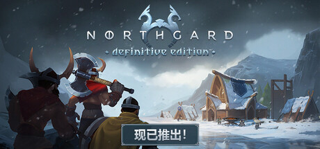 【PC/国区】《北境之地/Northgard: Definitive Edition》V4.0.17.43257+全DLC|官方中文|容量4.56G