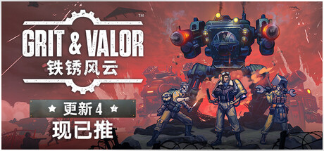 【PC/国区】《铁锈风云 / Grit and Valor – 1949》-Build.21396565+全DLC |官中简体 |容量9.81G