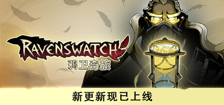 【PC/国区】《鸦卫奇旅/Ravenswatch》V1.04.02-传奇巫师梅林DLC+全DLC|官方中文| 容量7.07G