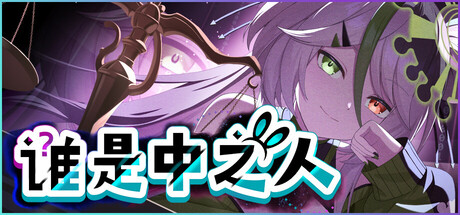 【PC/国区】《谁是中之人/The Real Faces of VTuber》Build.21476471+全DLC|官方中文|容量1.42G