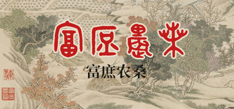 【PC/国区】《富庶农桑/rich everyone》Build.15585676+全DLC|官方中文|容量259M