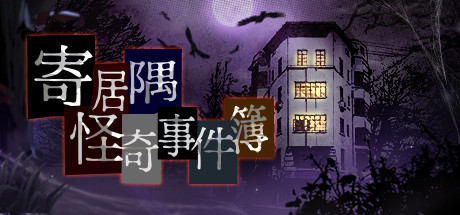【PC/国区】《寄居隅怪奇事件簿/ Hermitage Strange Case Files》 Build.6845514 |官方中文 |容量2.13G