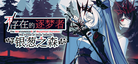 【PC/国区】《不/存在的逐梦者 银葱之森/The NOexistenceN of Morphean Paradox : The Forest of Silver Shallots》Build.22292253+全DLC|官方中文|容量10G