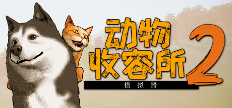 【PC/国区】《动物收容所2 Animal Shelter 2》v1.1.0-集成小小伙伴DLC |官中简体 |容量8.7G