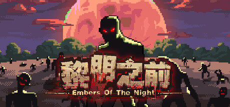 【PC/国区】《黎明之前/Embers of the night》Build.21849553+全DLC |官中简体 | 容量769MB