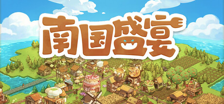 【PC/国区】《南国盛宴/ Feastopia》Build.21695839+全DLC|官方中文|容量2.43G