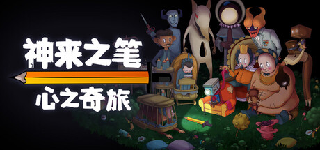 【PC/国区】《神来之笔 心之奇旅 /The Perfect Pencil》Build.21670840+全DLC|官方中文|容量2.01G