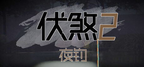 【PC/国区】《伏煞2 夜钓 /FUSHA2 Nocturnal Fishing 》Build.21342464 |官方中文 |容量987M