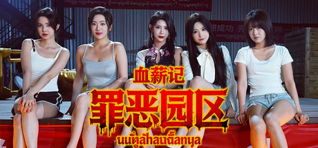 【PC/国区】《血薪记：罪恶园区/Blood Money: Lethal Eden》-Build.21504525+全DLC |官中简体 |容量36.5GB