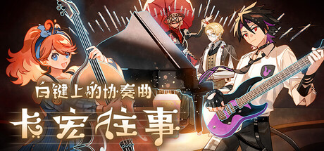 【PC/国区】《白键上的协奏曲：卡宏往事/ Concerto on White: Cajon Story》-Build.21421877 |官中简体 |容量3.36G