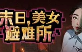 【PC/国区】《末日，美女避难所 /Apocalypse Love Shelter 》Build.14596776 |官方中文|容量【4.8G】