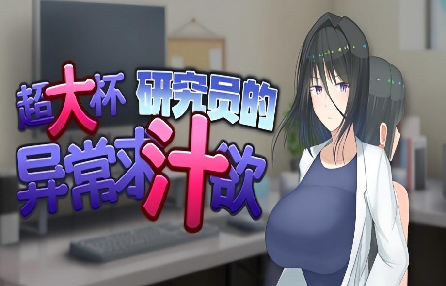【PC/Steam/精品RPG/官中/步兵】超大杯研究员的异常求汁欲 1.01官中步兵版 [1.8G]